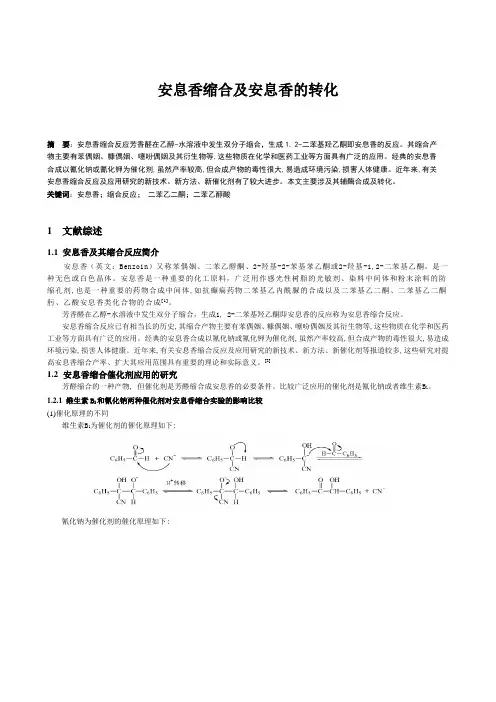 安息香缩合及安息香的转化