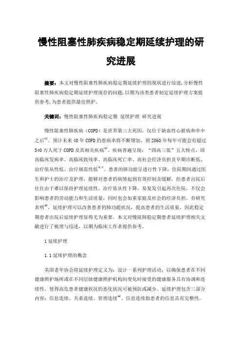 慢性阻塞性肺疾病稳定期延续护理的研究进展