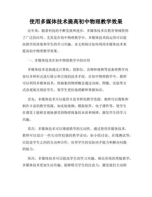 使用多媒体技术提高初中物理教学效果
