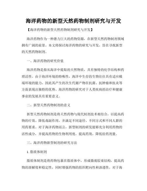 海洋药物的新型天然药物制剂研究与开发