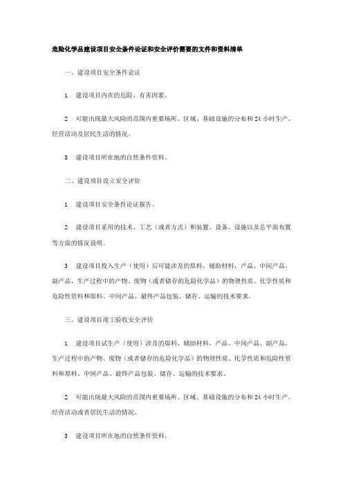 危险化学品建设项目安全条件论证和安全评价需要的文件和资料清单