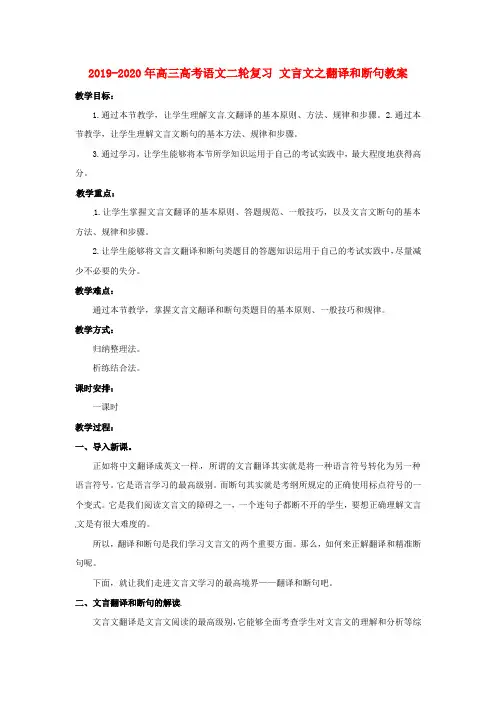 2019-2020年高三高考语文二轮复习 文言文之翻译和断句教案