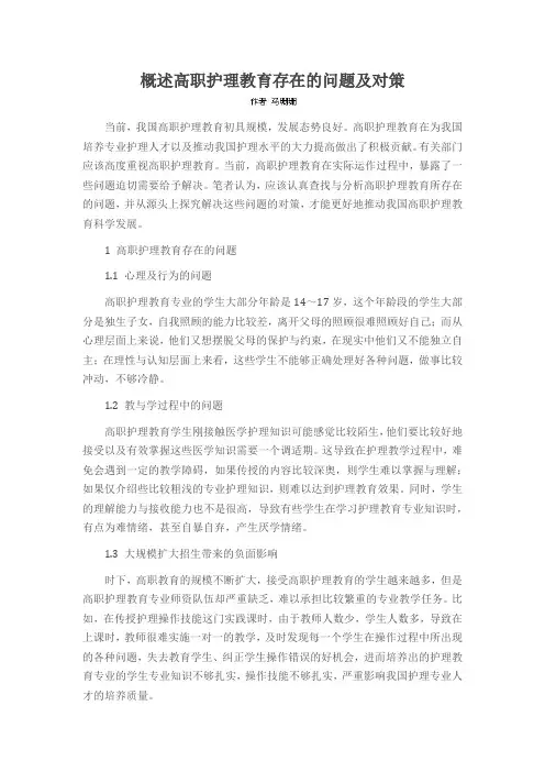 概述高职护理教育存在的问题及对策