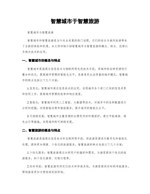 智慧城市于智慧旅游