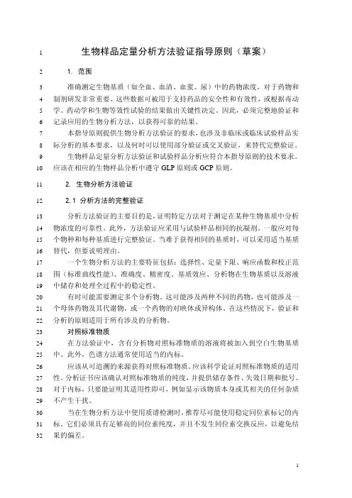 中国药典 版生物样品定量分析方法验证指导原则 草案 