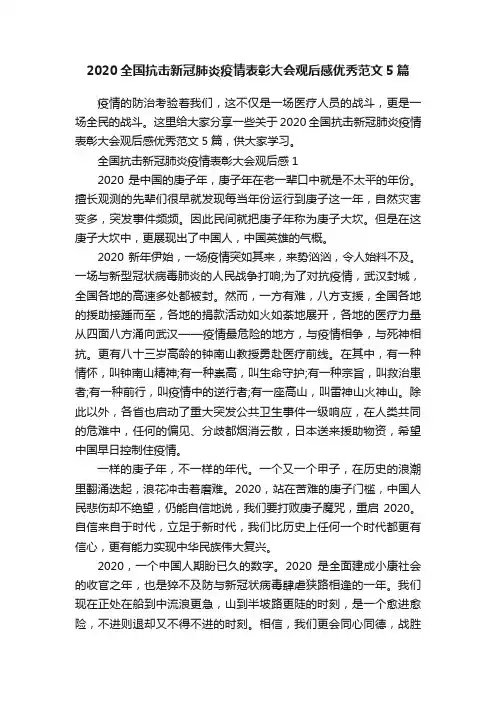 2020全国抗击新冠肺炎疫情表彰大会观后感优秀范文5篇