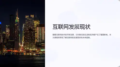 《互联网发展现状》课件
