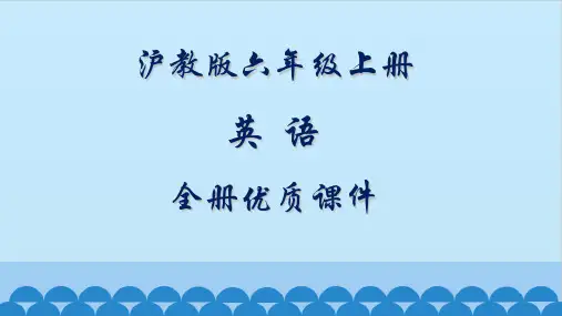沪教版小学6六年级上册(三起)英语全套ppt课件