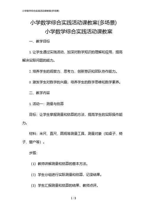 2024年小学数学综合实践活动课教案(多场景)