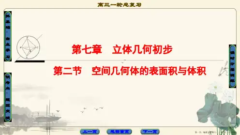 2018高考一轮通用人教A版数学(课件)第7章 第2节 空间几何体的表面积与体积