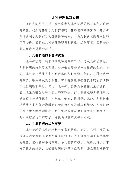 儿科护理见习心得