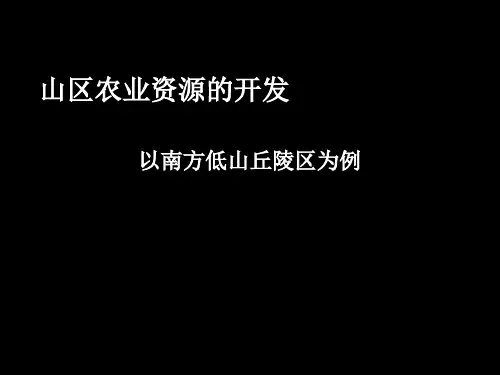 南方低山丘陵