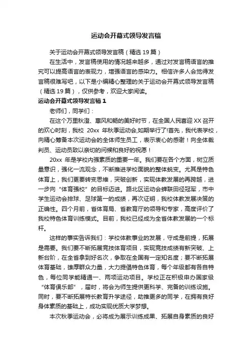 关于运动会开幕式领导发言稿（精选19篇）