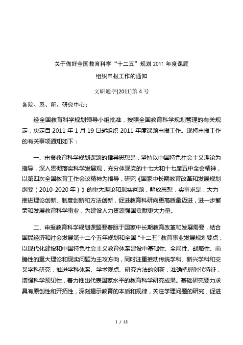 关于做好全国教育科学十二五规划2011年度课题