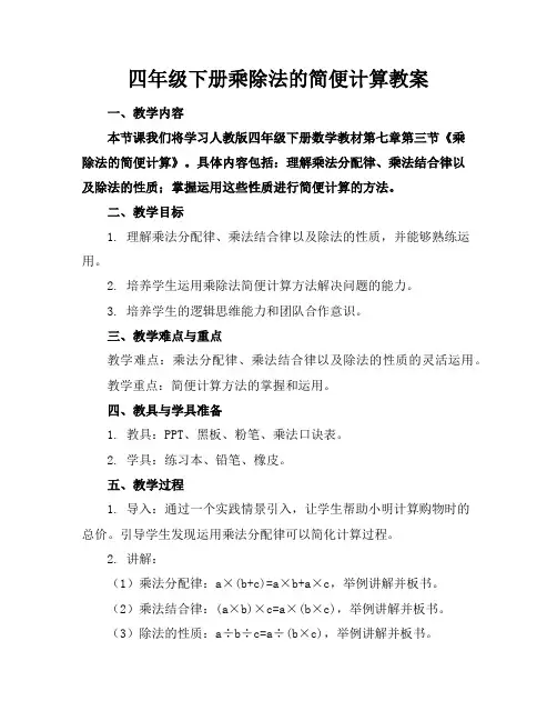 四年级下册乘除法的简便计算教案