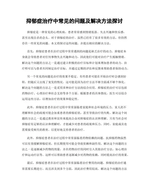 抑郁症治疗中常见的问题及解决方法探讨