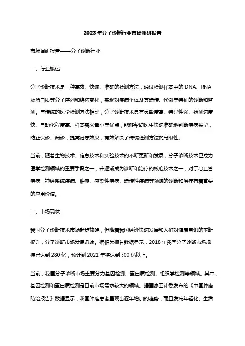 2023年分子诊断行业市场调研报告