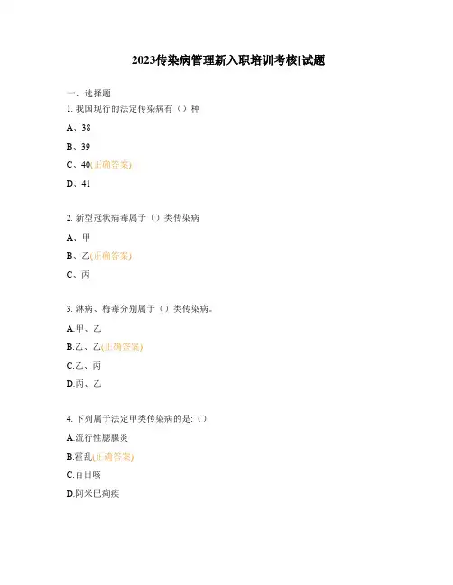 2023传染病管理新入职培训考核[试题