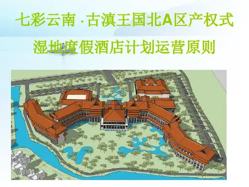 产权式湿地度假酒店运营计划管理课件.ppt