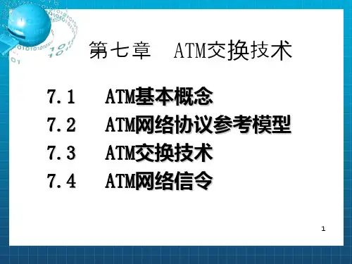 现代交换技术课件(第七章ATM交换1)