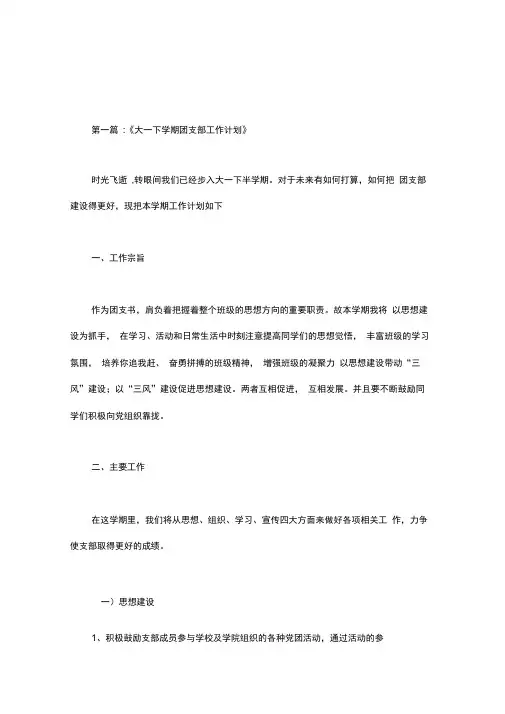 2020年团支部计划大一下学期.doc