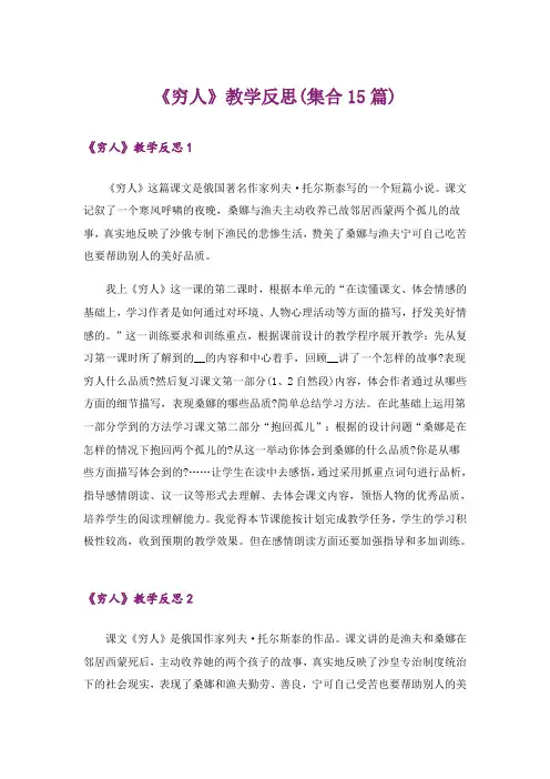 《穷人》教学反思(集合15篇)