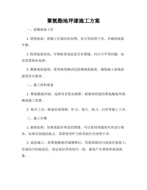 聚氨酯地坪漆施工方案