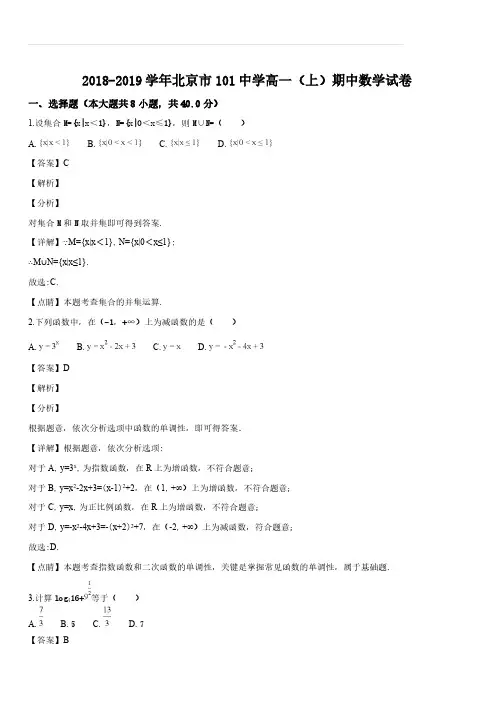 北京市101中学2018-2019学年高一(上)期中考试数学试题(解析版)