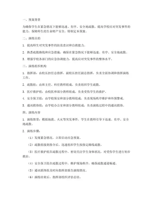 小学生应急疏散演练预案