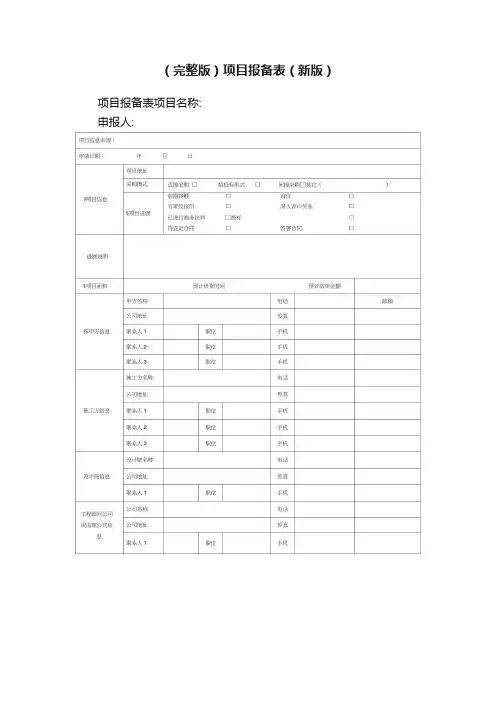 （完整版）项目报备表（新版）