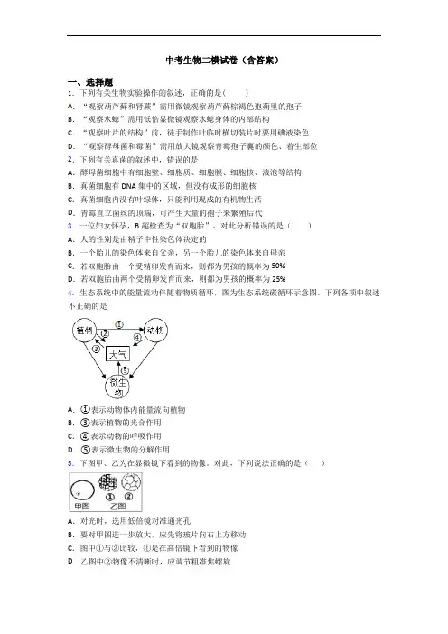 中考生物二模试卷(含答案)