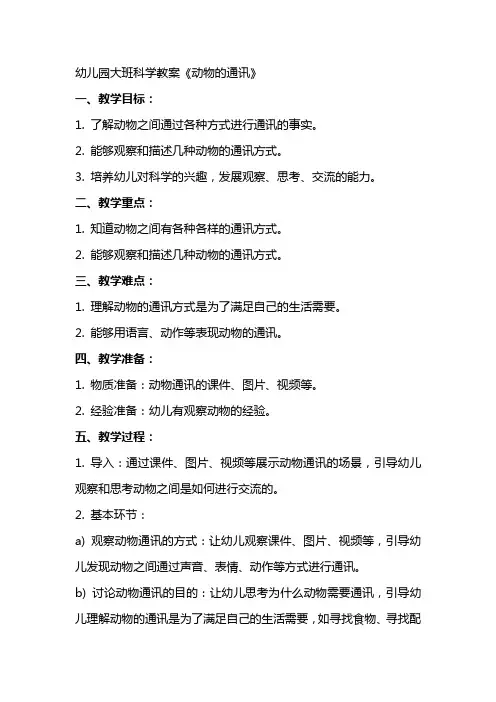幼儿园大班科学教案《动物的通讯》