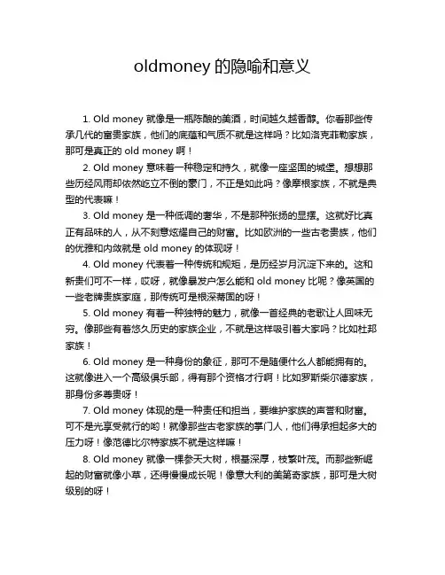 oldmoney的隐喻和意义
