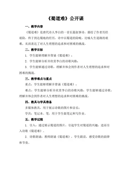 《蜀道难》公开课