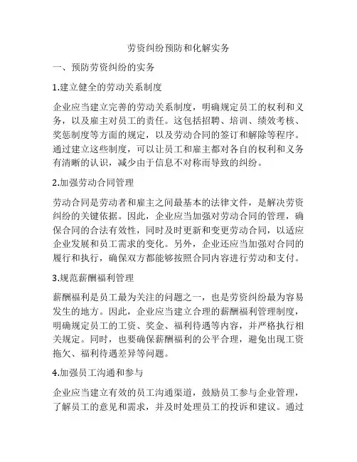 劳资纠纷预防和化解实务
