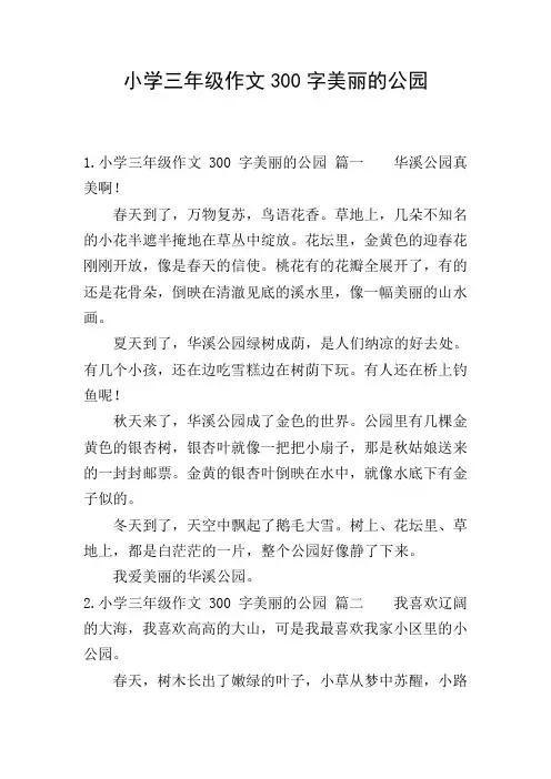 小学三年级作文300字美丽的公园