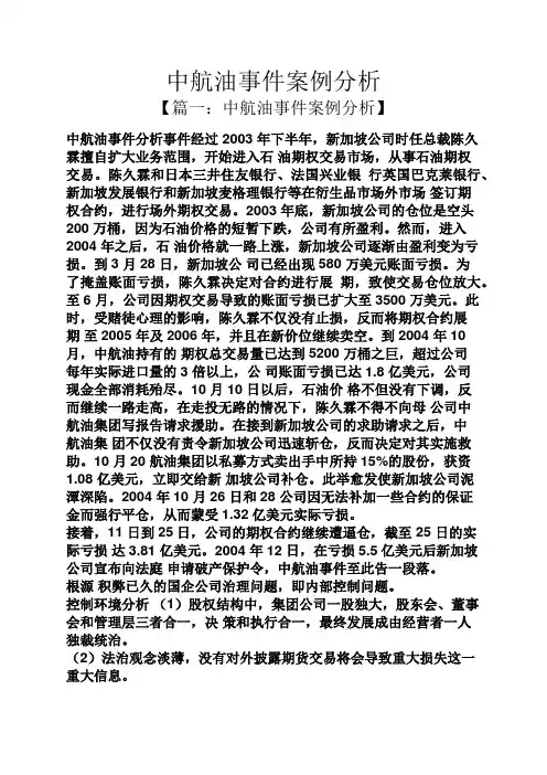 中航油事件案例分析