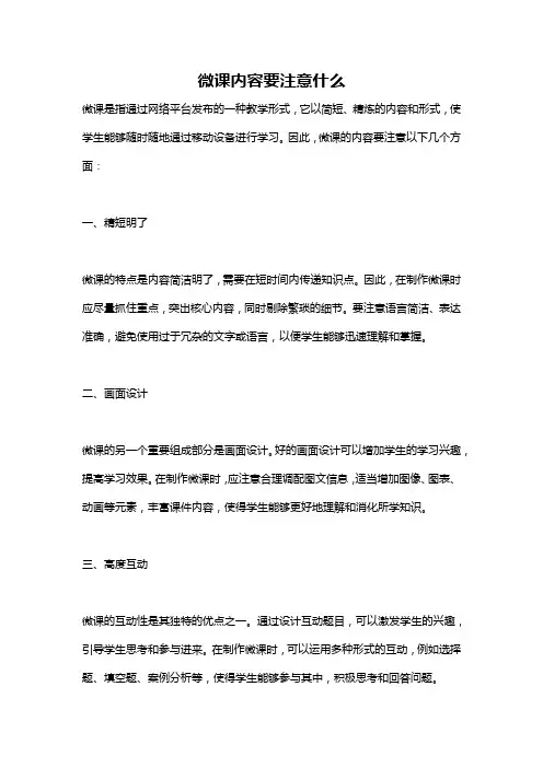 微课内容要注意什么