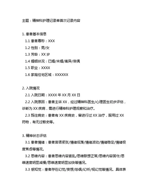 精神科护理记录单首次记录内容