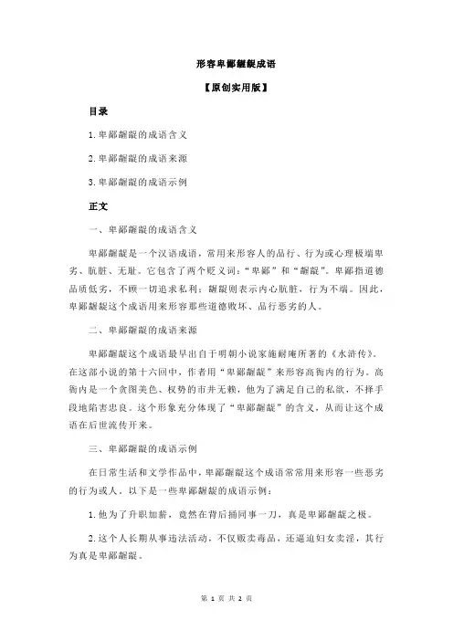形容卑鄙龌龊成语