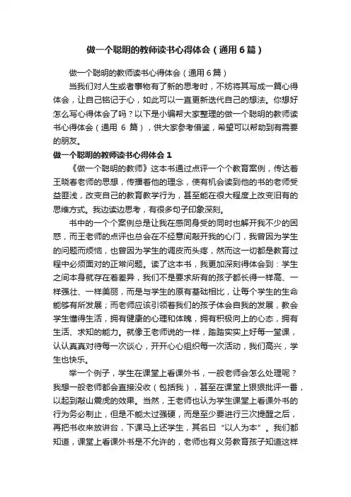 做一个聪明的教师读书心得体会（通用6篇）