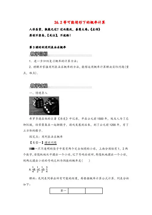 沪科版数学九年级下册26利用列表法求概率教案与反思