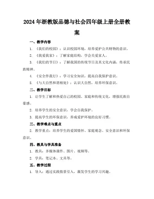2024年浙教版品德与社会四年级上册全册教案
