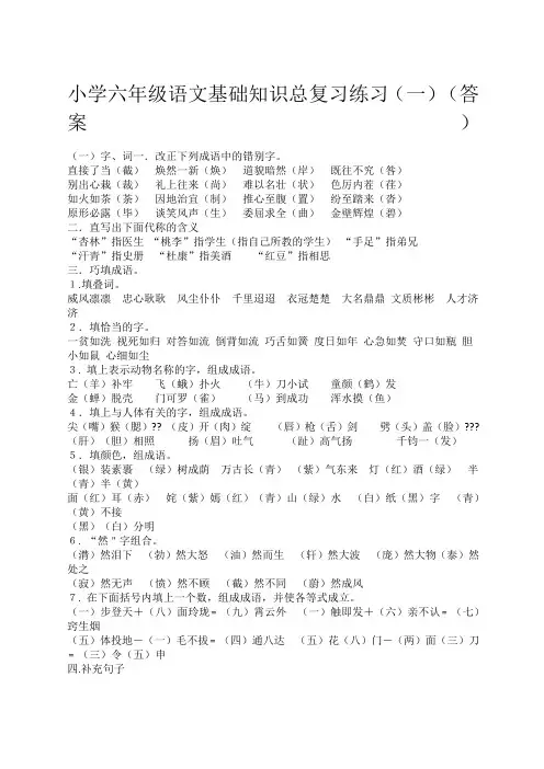 小学六年级语文基础知识总复习练习一答案