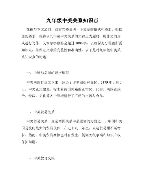 九年级中美关系知识点