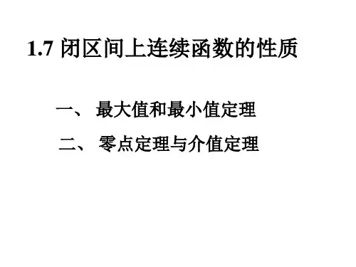 高数第1章第7节——闭区间上连续函数的性质