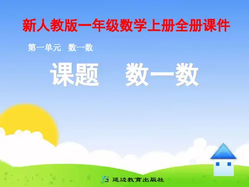 2017新人教版小学数学1一年级上册全册课件【ppt版】