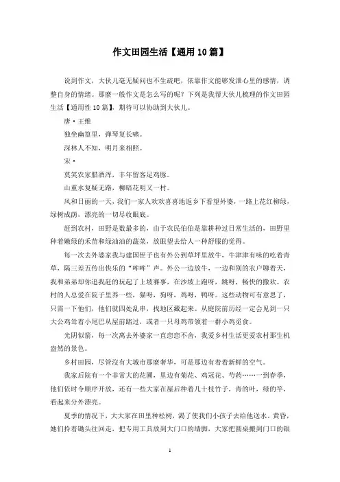 作文田园生活(10篇)