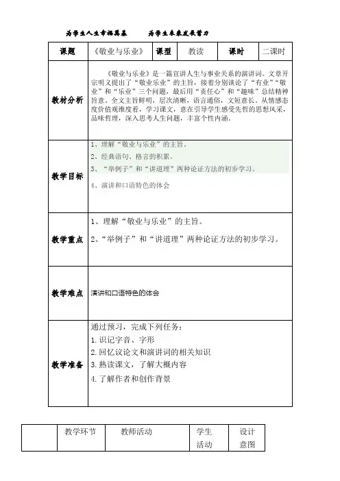 初中语文教材解读人教九年级上册《敬业与乐业》 教学设计