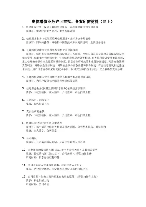 电信增值业务许可审批、备案所需材料